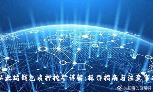 以太坊钱包质押挖矿详解：操作指南与注意事项