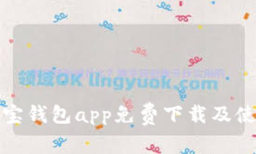 最新购宝钱包app免费下载及使用指南