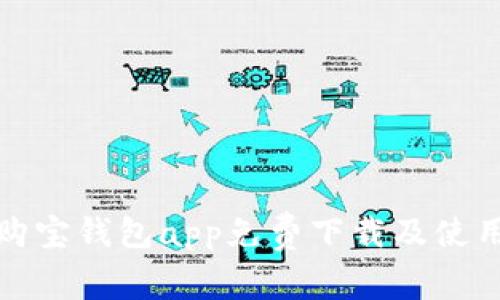 最新购宝钱包app免费下载及使用指南