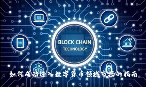 如何成功进入数字货币领域市场的指南