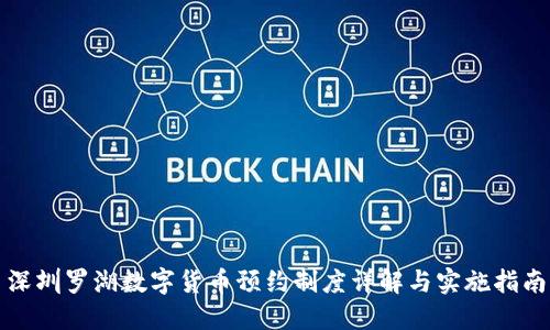 深圳罗湖数字货币预约制度详解与实施指南