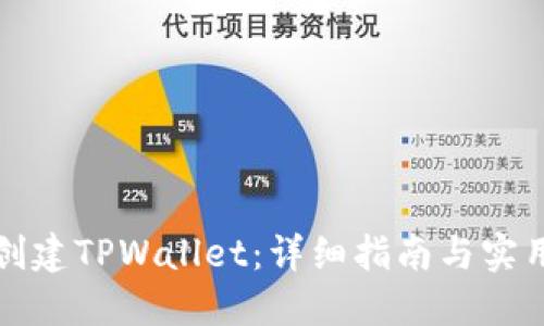 如何创建TPWallet：详细指南与实用技巧
