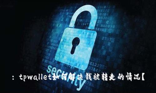 : tpwallet如何解决钱被转走的情况？