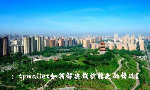 : tpwallet如何解决钱被转走的情况？