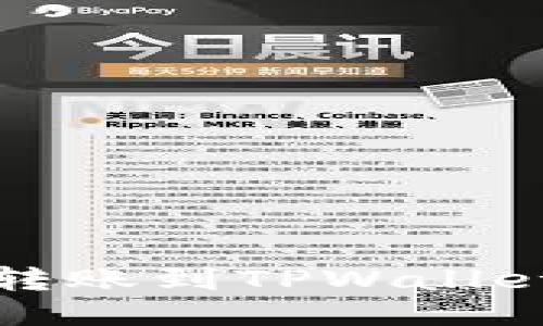 如何从欧易转账到TPWallet的详细指南