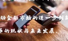 数字货币的未来发展思路