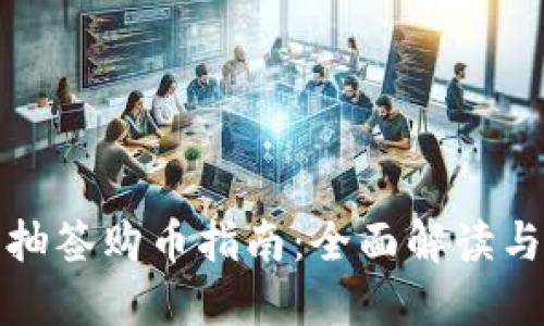 数字货币抽签购币指南：全面解读与实操作法