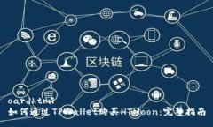 oardhtml如何通过TPWallet购买