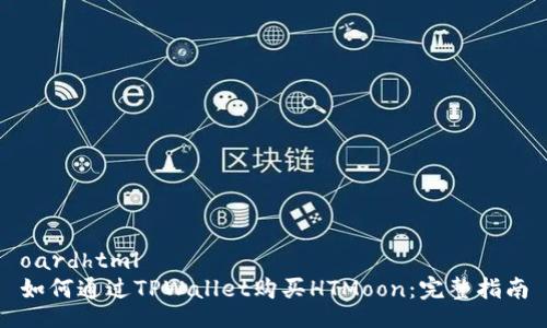 oardhtml
如何通过TPWallet购买HTMoon:完整指南