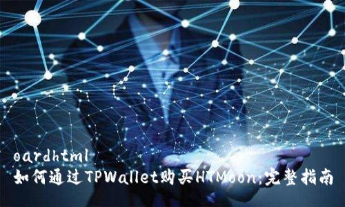 oardhtml
如何通过TPWallet购买HTMoon：完整指南