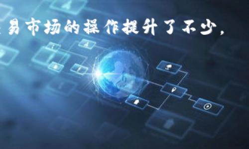 
  TPWallet支持的币种一览：你的数字资产管理助手 / 

关键词：
 guanjianci TPWallet, 数字货币, 加密货币, 钱包安全 /guanjianci 

内容主体大纲：

1. TPWallet简介
   - 什么是TPWallet？
   - TPWallet的主要功能

2. TPWallet支持的币种
   - 主流币种
   - 其他支持的数字资产
   - 如何查看支持的币种

3. TPWallet的安全性
   - 数据加密与保护措施
   - 用户资产的安全保障

4. 如何使用TPWallet
   - 下载与安装
   - 注册与设置
   - 如何添加及管理币种

5. TPWallet的优势与不足
   - 用户体验
   - 可扩展性与兼容性
   - 使用中的不足与解决方案

6. 常见问题解答
   - TPWallet如何找回丢失的币？
   - 如何保障TPWallet的安全性？
   - TPWallet是否支持多链资产？
   - TPWallet的手续费问题
   - TPWallet的客户支持及其效率
   - TPWallet如何进行货币兑换？

---

以下是各问题的详细介绍：

TPWallet如何找回丢失的币？
在数字货币生态中，资产丢失是一件令人痛心的事情。TPWallet作为一款优秀的数字资产管理工具，对于用户的资产安全提供了多重保障。不过，一旦发生财产损失，应该如何恢复已经丢失的币呢？
首先，TPWallet鼓励用户定期备份钱包。用户在注册TPWallet时可以创建助记词，这是恢复钱包的重要方式。当用户遗失或忘记密码，或者设备故障时，通过助记词能够找回钱包及其中的资产。
此外，TPWallet还提供私钥的备份和导出功能，如果用户已经备份了私钥，可以通过导入私钥的方法来恢复资产。TPWallet的用户界面友好，导入过程相对简单，只需打开钱包，选择导入选项，输入私钥即可。
如果已经丢失的币是由于被他人转账导致，那么就需要联系TPWallet的客服，提供详细的信息进行进一步处理。同时，用户应提高警惕，确认自己的设备及信息不会被恶意软件攻击。
综上，定期备份助记词及私钥是保证数字资产安全的最佳实践，用户一定要重视这一点。此外，选择合适的钱包和安全措施也能在一定程度上降低资产丢失的风险。

如何保障TPWallet的安全性？
数字资产安全是每位投资者都极为关心的问题。TPWallet在安全性方面采取了多项措施以保护用户资产。通过以下几点，用户可以有效提高安全性：
首先，显而易见的是，TPWallet支持强密码的设置。用户在创建账户时，应选择复杂的密码，这样即使黑客通过暴力破解方法进行攻击，也较难成功。
其次，TPWallet还提供了双重身份验证的功能。设置双重验证后，每次登录都需通过额外的身份验证，如短信验证码或者使用身份验证器，进一步增强账户安全性。
数据加密方面，TPWallet使用行业领先的加密技术来保证用户信息及资金的安全。用户的大多数敏感信息，如私钥、助记词等，都会被加密存储，从而即使数据泄露也不会造成事故。
用户是否定期更新软件也是保持安全的重要举措。TPWallet会定期推出新的版本，修复已知的安全漏洞，使用最新版本的软件能更好地保护资产安全。
最后，用户还应保持警惕，避免在公用网络下登录TPWallet，随时查看账户的交易记录，及时发现异常情况。这些措施能够大大增强TPWallet的安全性，保护用户资产。

TPWallet是否支持多链资产？
随着数字资产种类的多样化，越来越多的钱包开始支持多链资产管理，TPWallet也不例外。TPWallet以其强大的兼容性，支持多种主流区块链资产的存储：
首先，TPWallet支持比特币（BTC）、以太坊（ETH）、瑞波币（XRP）等多种主流数字货币的存储与管理。用户可以在同一个钱包中管理不同种类的数字资产，而不需要频繁切换平台，极大地方便了用户。
除了主流币种，TPWallet还在不断扩展其支持的数字资产种类，应该注意的是，用户在增加新币种时务必确认该币种是否被TPWallet支持，而TPWallet的官方渠道都会有最新的币种支持信息公布。
然而，尽管TPWallet支持多链资产，也需注意使用的合约版本。不同币种的特性以及交易方式不一样，用户需要确保按照每个特定币种的指导来管理资产，这样才能更好地利用TPWallet提供的功能。
总之，TPWallet是一款十分方便的多链资产管理工具，适合希望在一个地方集中管理多种数字资产的用户。

TPWallet的手续费问题
在使用TPWallet进行交易转账时，手续费是用户需要考量的重要因素。毕竟，交易手续费的高低将直接影响到资产增值的效率。
TPWallet在设计手续费方面致力于保持透明性与公平性。一般而言，TPWallet的手续费是根据用户所选择的交易类型和所涉及的币种来决定的。例如，对于链上的交易，手续费通常与网络的拥堵程度及优先级相关，即用户在交易时可以根据自己的需求选择合适的手续费。如果希望快速完成交易，可以选择较高的手续费；如果对时间要求不高，则可以选择较低的手续费。
此外，TPWallet在使用某些特定的功能时（如Token交换）可能会收取额外的费用。用户在进行交易之前，最好先查看相应的手续费标准，以便合理预算。
在进行资金转移时，建议用户时刻关注市场波动。某些情况下，交易过程中临时提升的网络手续费可能会影响交易的准时完成。
总之，了解TPWallet的手续费结构，有助于用户在进行交易时做出合理选择，无论是时间还是成本上，都能更具性价比。

TPWallet的客户支持及其效率
任何数字货币钱包都不能避开技术上的各种问题，因此客户支持的效率与质量显得尤为重要。TPWallet致力于提供高效的客户服务帮助用户解决潜在问题。
TPWallet提供多渠道的客户支持，用户可以通过官网、社区论坛、邮件等方式获取帮助。在使用TPWallet时，如果遇到问题，用户可以查询官网的FAQ，页面上通常会有针对常见问题的解答，这些内容都是经过整理和精选的。
若用户查找之后仍未找到相应解答，可以通过提交工单的方式寻求帮助。TPWallet的客服团队会尽快给出回应，通常情况下，用户在24小时内会收到回复。当然，复杂问题可能会需要相对更长的处理时间。
TPWallet还不定期对在线客服机制进行评估与改进，以确保服务的及时性和有效性。用户在使用TPWallet的过程中，如果发现客服响应不及时，可以提出建议，团队会进行相应的处理。
总之，TPWallet在客户支持服务上确实下了不少功夫，其客服的多渠道及相对快速的响应时间，充分说明了他们对用户体验的重视。

TPWallet如何进行货币兑换？
随着市场的不断发展，TPWallet还提供了货币兑换的功能，为用户提供更为便捷的币种转换服务。这项服务不仅限于主流币种，还支持不少小币种的兑换。
在进行货币兑换时，用户首先需登录TPWallet，找到“兑换”功能的选项。然后，用户可选择原币种与目标币种，输入希望兑换的数量。TPWallet系统会实时获取最新的市场价格，并计算出预计得到的金额及相关手续费。
用户可在确认无误后进行交易。在此过程中，TPWallet会充分保证透明原则，确保用户能清楚了解每一步的交易地方及费用情况。
此外，TPWallet也支持跨链兑换，通过一些去中心化的交易所实现更灵活的币种互换，用户可通过“交易”功能进行操作。这项功能具有较高的灵活性和便利性，让用户在交易市场的操作提升了不少。
总之，TPWallet提供的货币兑换功能不仅为用户提供了更大的选择空间，还提高了资产管理的便利性，是其一大亮点。

---

希望以上内容能为用户更好地使用和理解TPWallet提供帮助。