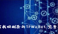 如何找回删除的TPWallet：完