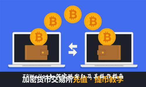 TPWallet如何实现分红及其操作指南