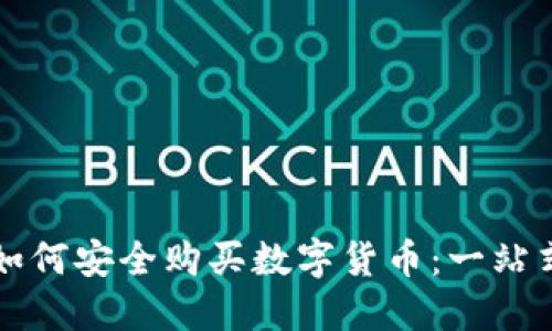 大陆如何安全购买数字货币：一站式指南