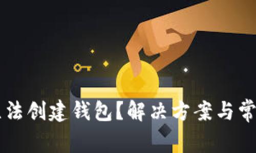 为什么TP无法创建钱包？解决方案与常见问题解析