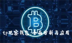 tp观察钱包：全面分析与应