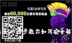 TPWallet锁仓解锁指南：一步