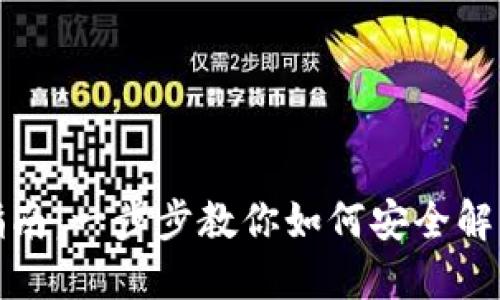 TPWallet锁仓解锁指南：一步步教你如何安全解锁TPWallet锁仓资产
