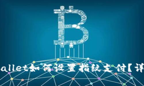 新版本TPWallet如何设置指纹支付？详细步骤解析