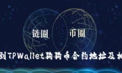 如何找到TPWallet狗狗币合约