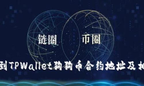 如何找到TPWallet狗狗币合约地址及相关信息