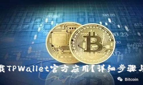 : 如何下载TPWallet官方应用？详细步骤与注意事项