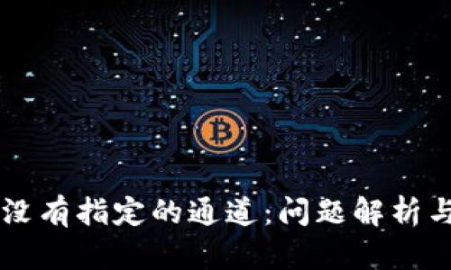 TPWallet没有指定的通道：问题解析与解决方案