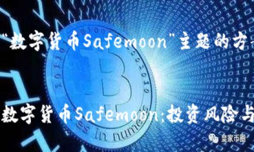 以下是对“数字货币Safemoon”主题的方案：


深入了解数字货币Safemoon：投资风险与机会分析