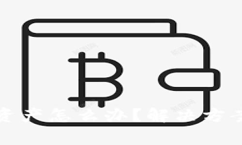 tpwallet不显示资产怎么办？解决方案及常见问题解析