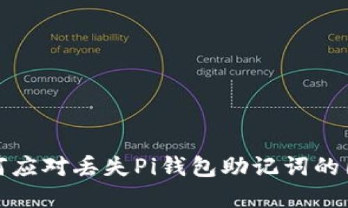  如何应对丢失Pi钱包助记词的困境？