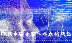 如何将SHIB代币安全转入以