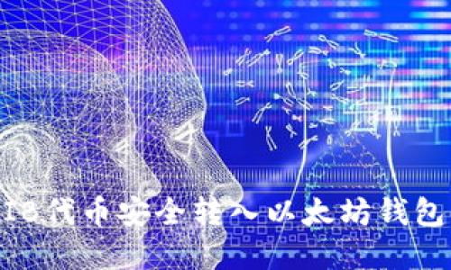 如何将SHIB代币安全转入以太坊钱包:完整指南