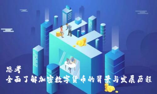 思考
全面了解加密数字货币的背景与发展历程