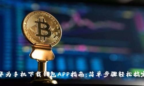 华为手机下载钱包APP指南:简单步骤轻松搞定