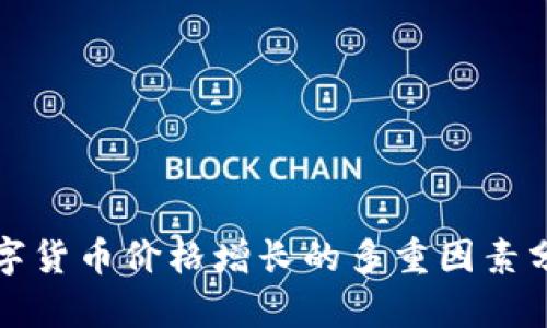 数字货币价格增长的多重因素分析