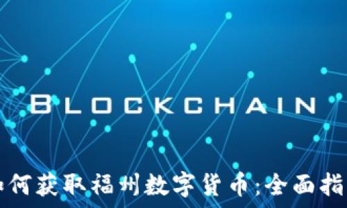   
如何获取福州数字货币：全面指南