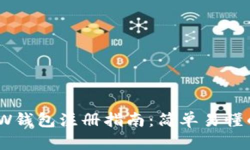 以太坊MEW钱包注册指南：简单易懂的步骤解析