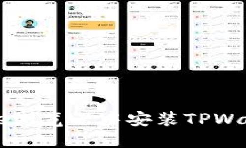 如何在Chrome浏览器中安装TPWallet：简易指南