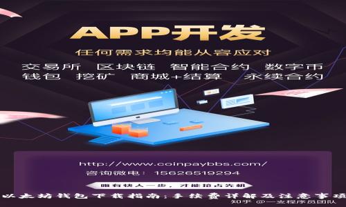 以太坊钱包下载指南：手续费详解及注意事项