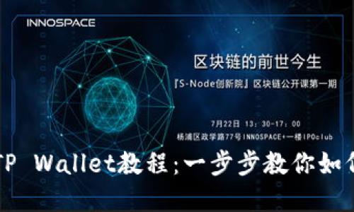 苹果手机下载TP Wallet教程：一步步教你如何轻松下载安装