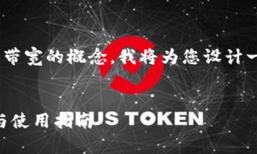 为了帮助您了解在TPWallet中能量和带宽的概念，我将为您设计一个的，并提供相关关键词和内容大纲。


TPWallet中的能量与带宽：全面分析与使用指南