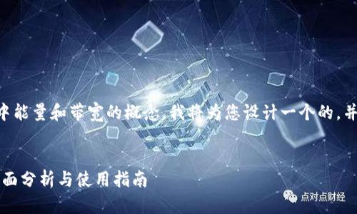 为了帮助您了解在TPWallet中能量和带宽的概念，我将为您设计一个的，并提供相关关键词和内容大纲。


TPWallet中的能量与带宽：全面分析与使用指南