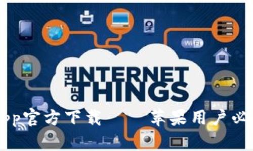 TP Wallet App官方下载 – 苹果用户必备的数字钱包