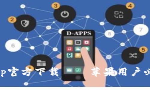 TP Wallet App官方下载 – 苹果用户必备的数字钱包