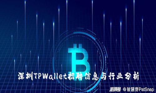 深圳TPWallet招聘信息与行业分析