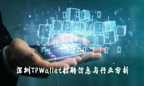 深圳TPWallet招聘信息与行业分析