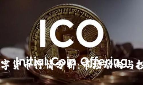 TBCC数字货币行情分析：市场动向与投资建议