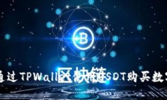 如何通过TPWallet使用USDT购