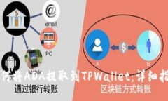 如何将ADA提取到TPWallet：详
