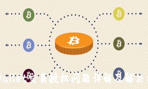  
TPWallet交易授权问题详解及解决方案